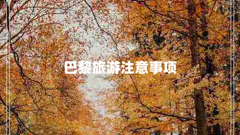 巴黎旅游注意事項(xiàng)