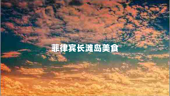 菲律賓長(zhǎng)灘島美食