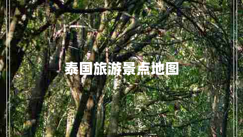 泰國(guó)旅游景點(diǎn)地圖