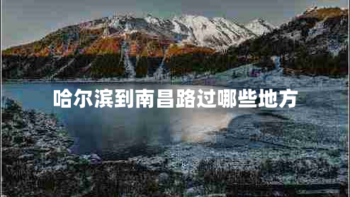 哈爾濱到南昌路過哪些地方