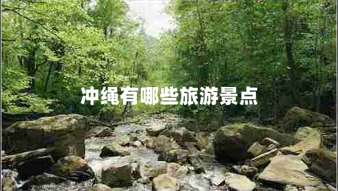 沖繩有哪些旅游景點(diǎn)