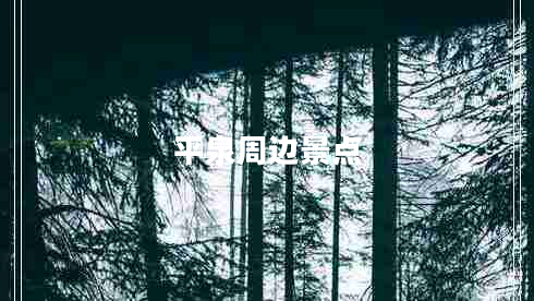 平泉周邊景點