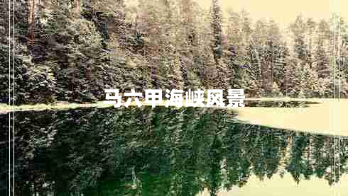馬六甲海峽風景