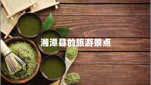湘潭縣的旅游景點