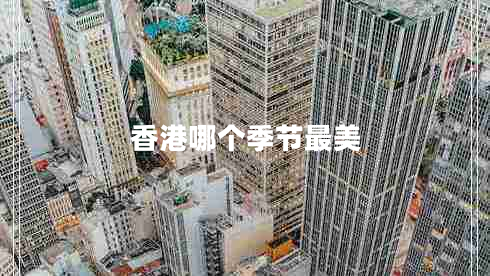 香港哪個季節(jié)最美