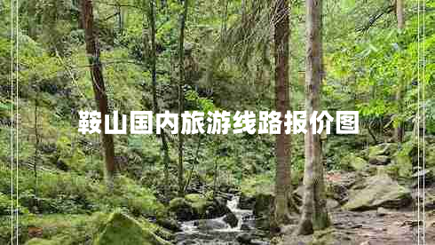 鞍山國內(nèi)旅游線路報(bào)價(jià)圖