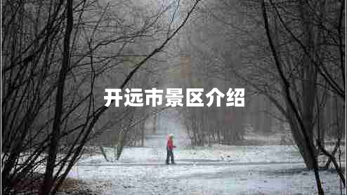 開遠市景區(qū)介紹