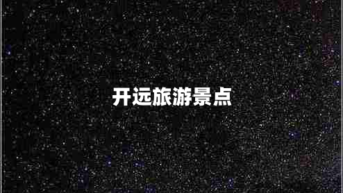 開遠(yuǎn)旅游景點