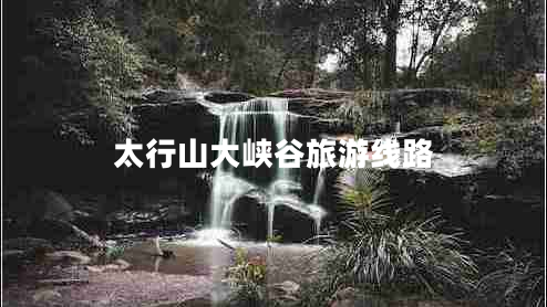 太行山大峽谷旅游線路