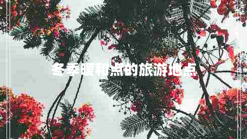 冬季暖和點的旅游地點