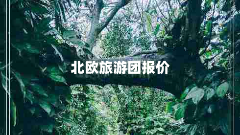 北歐旅游團報價