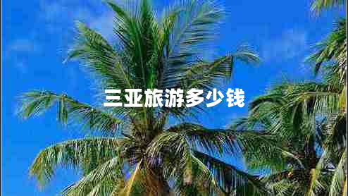 三亞旅游多少錢