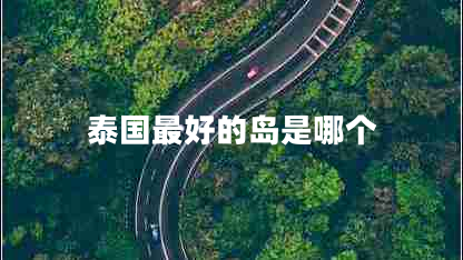 泰國最好的島是哪個