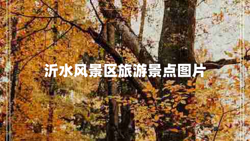沂水風(fēng)景區(qū)旅游景點圖片