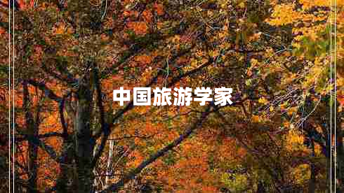 中國旅游學家