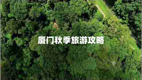 廈門秋季旅游攻略
