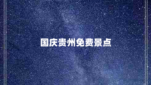 國慶貴州免費景點