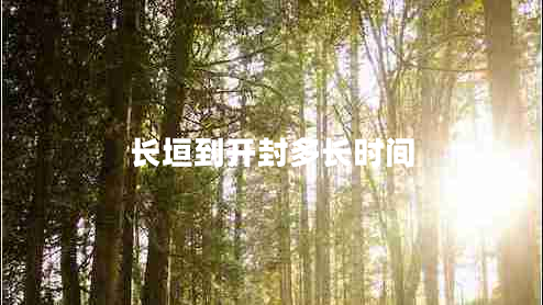 長垣到開封多長時間
