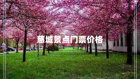 慈城景點(diǎn)門票價(jià)格
