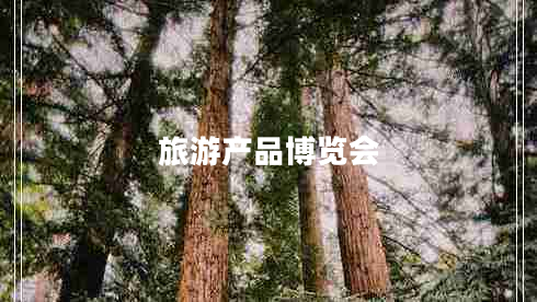 旅游產品博覽會
