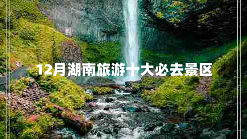 12月湖南旅游十大必去景區(qū)