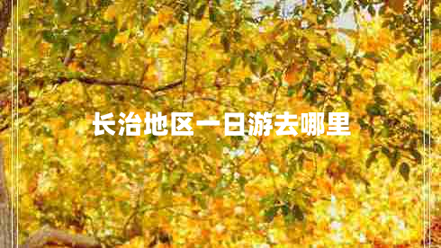 長治地區(qū)一日游去哪里