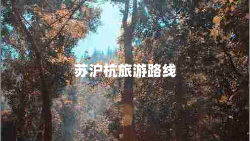 蘇滬杭旅游路線