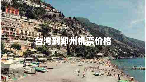 臺(tái)灣到鄭州機(jī)票價(jià)格