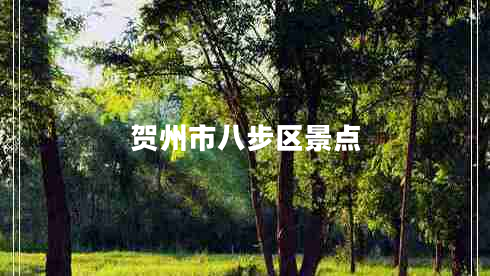 賀州市八步區(qū)景點(diǎn)