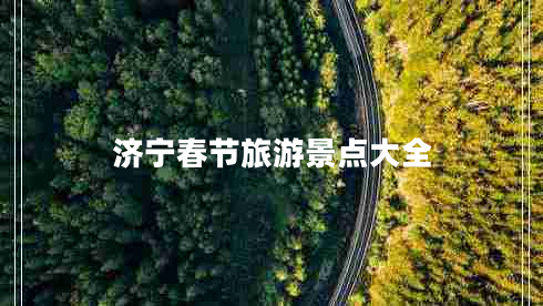 濟(jì)寧春節(jié)旅游景點(diǎn)大全