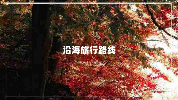 沿海旅行路線