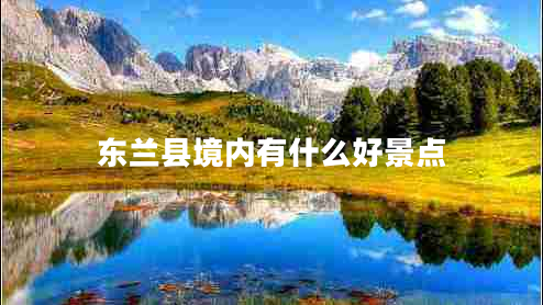 東蘭縣境內(nèi)有什么好景點