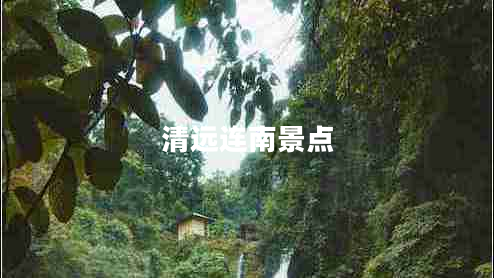清遠(yuǎn)連南景點(diǎn)