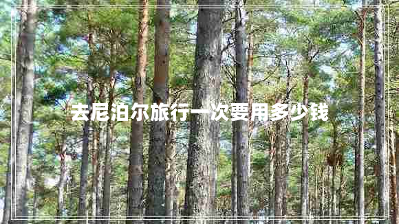 去尼泊爾旅行一次要用多少錢