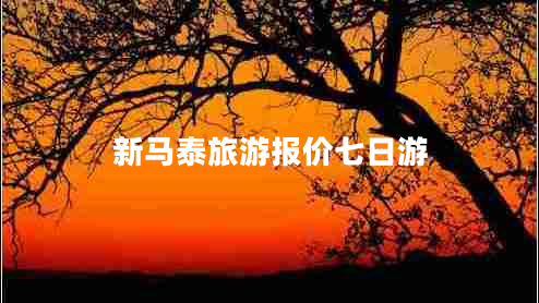 新馬泰旅游報(bào)價(jià)七日游
