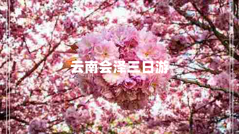 云南會澤三日游