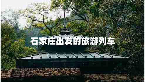 石家莊出發(fā)的旅游列車