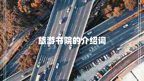 旅游書院的介紹詞