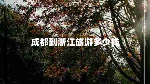 成都到浙江旅游多少錢