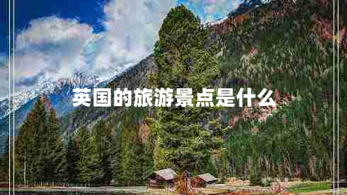 英國的旅游景點是什么