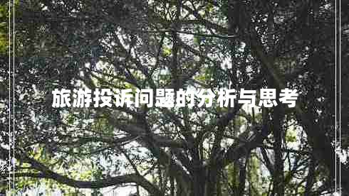 旅游投訴問題的分析與思考