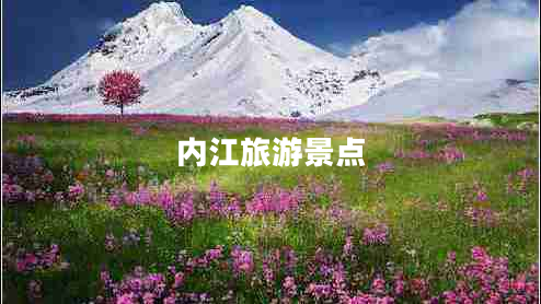 內(nèi)江旅游景點