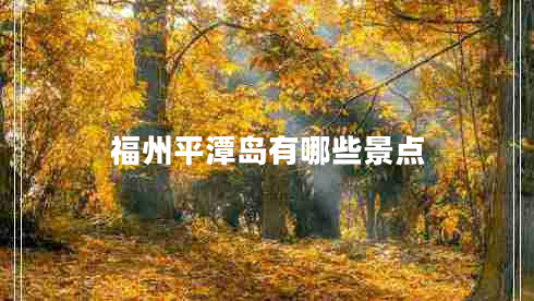 福州平潭島有哪些景點