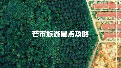 芒市旅游景點攻略
