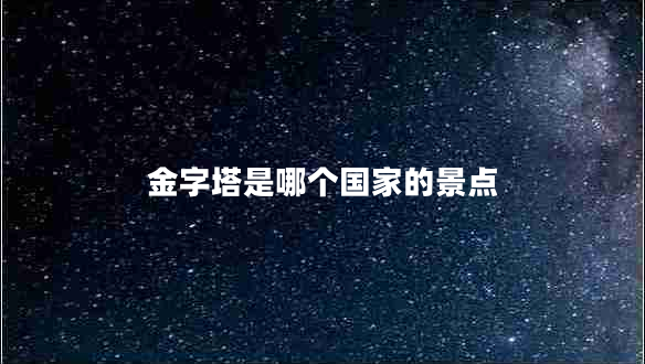 金字塔是哪個(gè)國(guó)家的景點(diǎn)