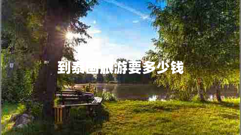到泰國(guó)旅游要多少錢(qián)