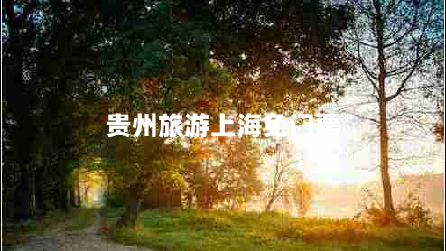 貴州旅游上海免門票