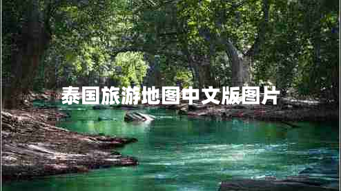 泰國(guó)旅游地圖中文版圖片