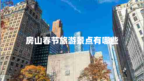房山春節(jié)旅游景點(diǎn)有哪些