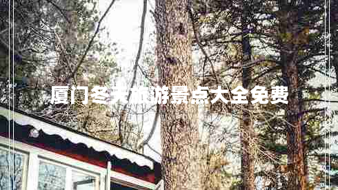 廈門冬天旅游景點大全免費